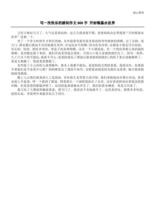 写一次快乐的游玩作文600字 开封银基水世界