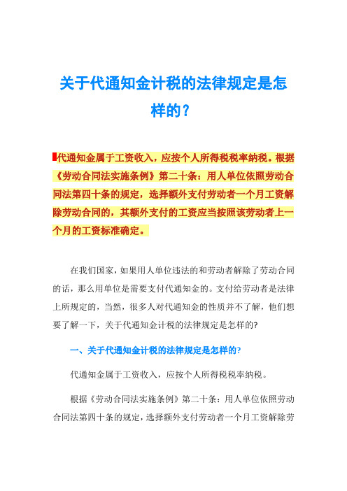 关于代通知金计税的法律规定是怎样的？