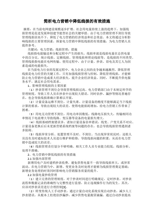 简析电力营销中降低线损的有效措施