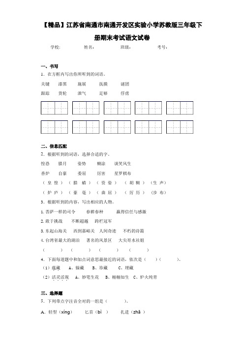 实验小学三年级下册期末考试语文试卷(含答案解析)