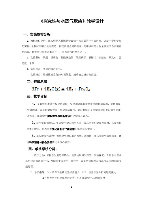 《探究铁与水蒸气反应》教学设计(省级优质课获奖作品)