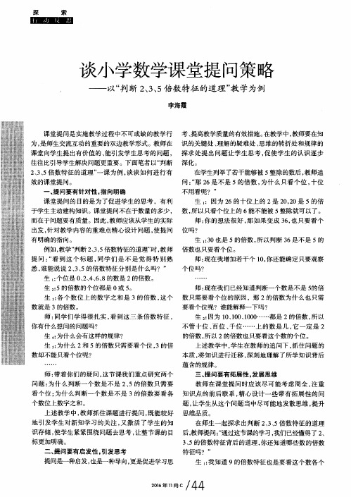 谈小学数学课堂提问策略——以“判断2、3、5倍数特征的道理”教学为例