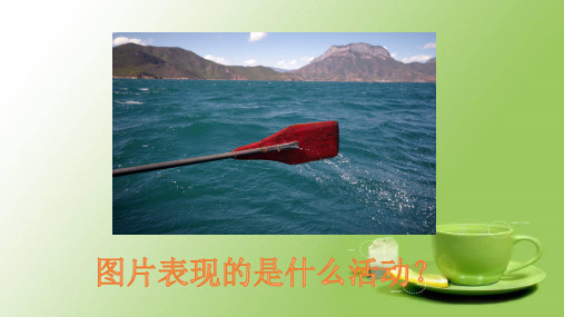 苏教版三年级语文上册1让我们荡起双桨公开课课件