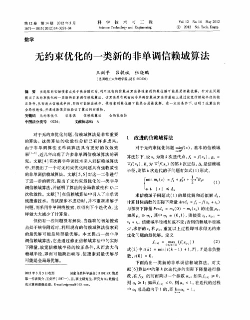 无约束优化的一类新的非单调信赖域算法