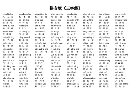 三字经 全文(拼音版)