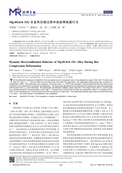 Mg-8Gd-0.5Zr合金热压缩过程中动态再结晶行为