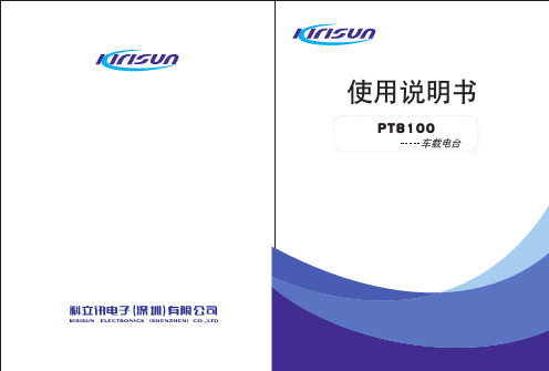 科立讯PT8100车载电台说明书