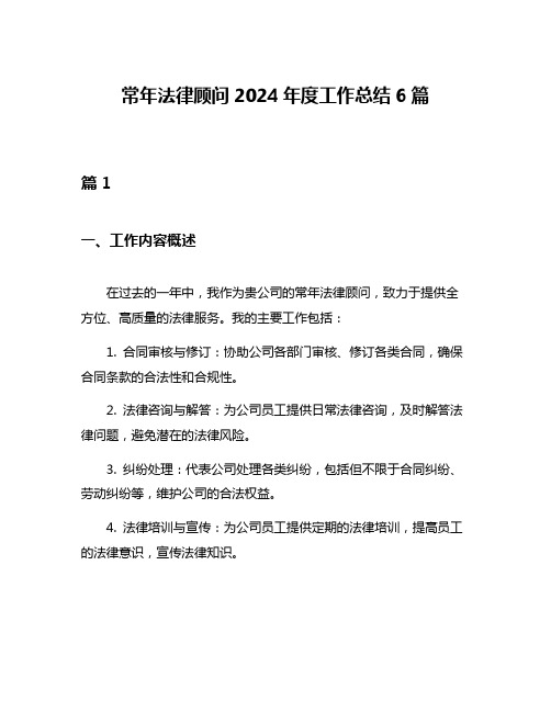 常年法律顾问2024年度工作总结6篇