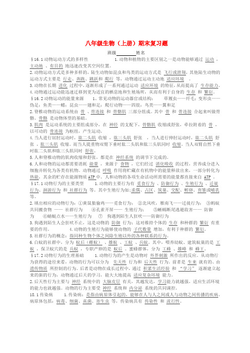 八年级生物上学期期末复习题 苏教版