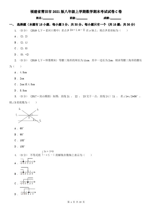福建省莆田市2021版八年级上学期数学期末考试试卷C卷