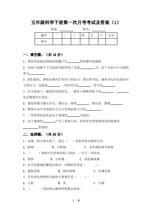 五年级科学下册第一次月考考试及答案(1)