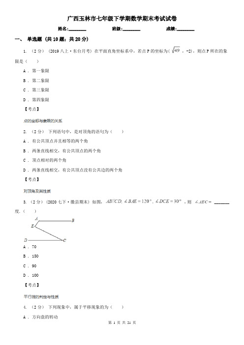 广西玉林市七年级下学期数学期末考试试卷