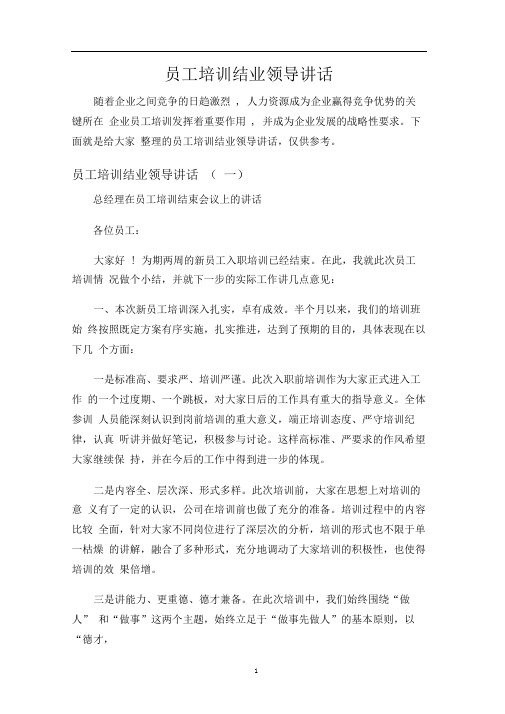 员工培训结业领导讲话