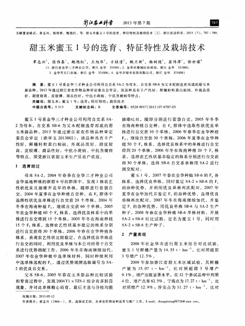 甜玉米蜜玉1号的选育、特征特性及栽培技术