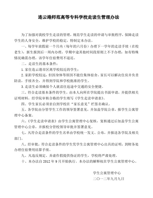 连云港师范高等专科学校走读生管理办法