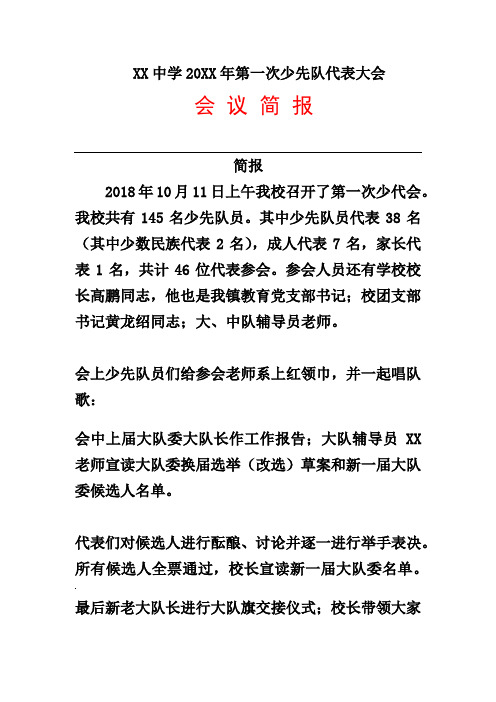 第一次少先队代表大会简报