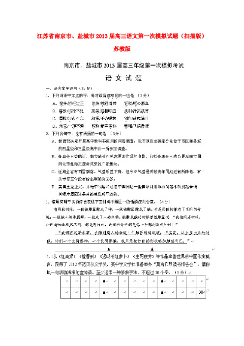 江苏省南京市、盐城市2013届高三语文第一次模拟试题(扫描版)苏教版