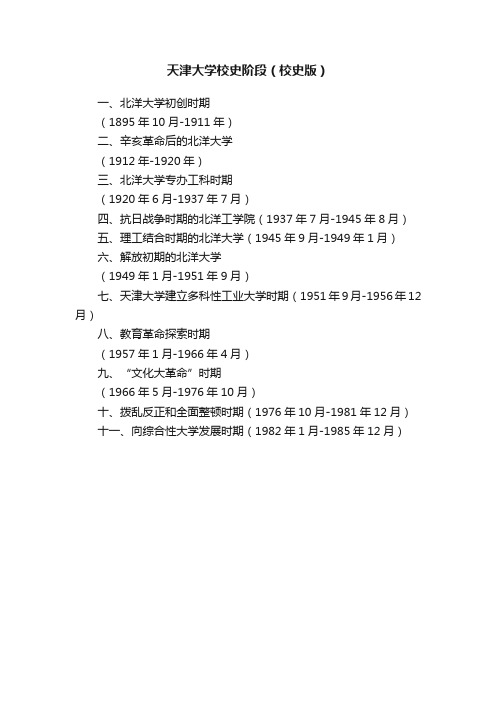 天津大学校史阶段（校史版）
