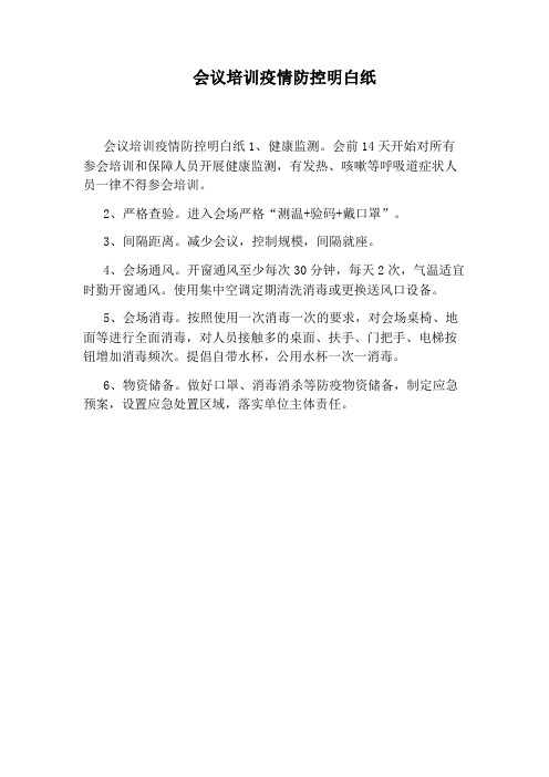 会议培训疫情防控明白纸