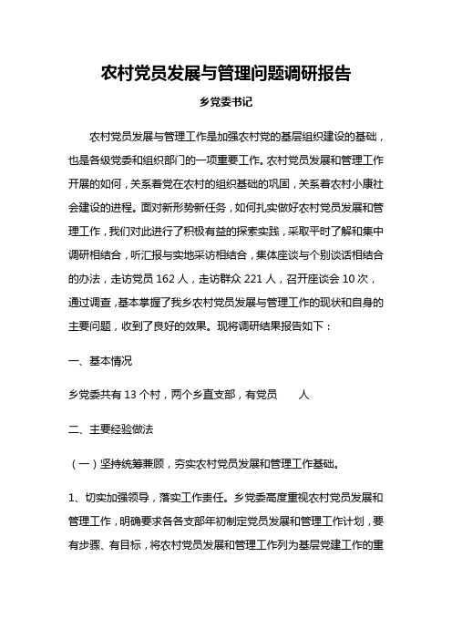 乡党委书记调研报告