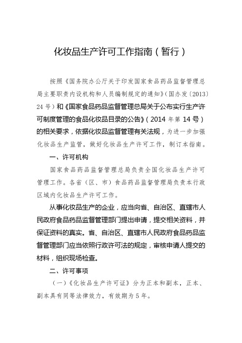 《化妆品生产许可工作指南(暂行)》