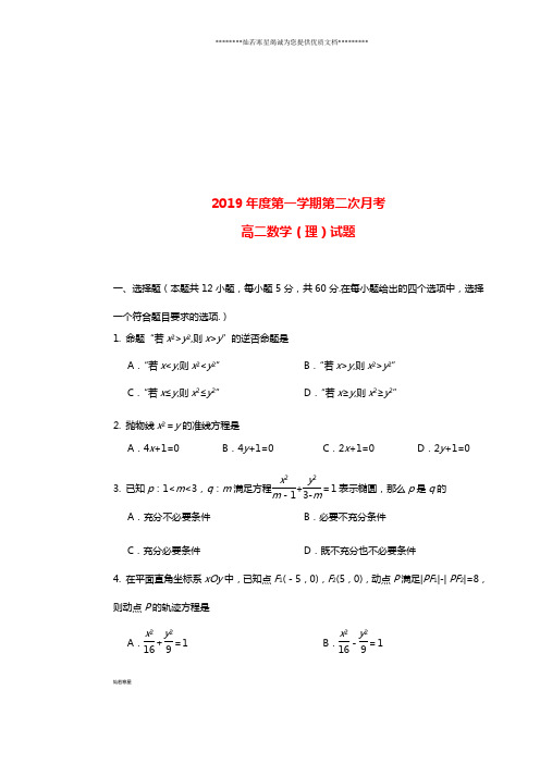 高二数学上学期第二次月考试题 理 新人教-新版