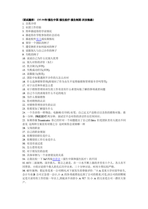 面试题库] 强生中国-强生医疗-强生制药-西安杨森)