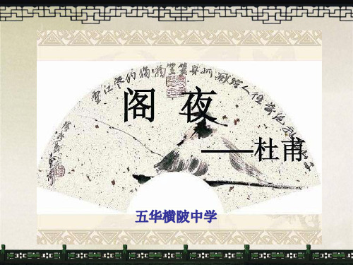 人教版(选修)高二语文《中国古代诗歌散文欣赏》第三单元《阁夜》课件