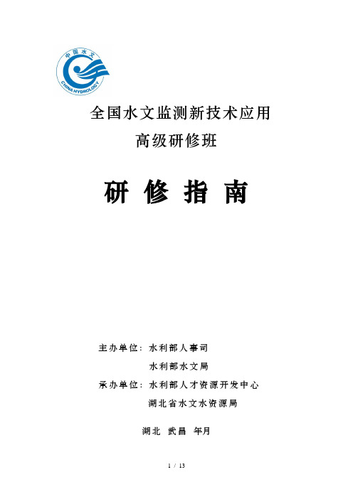 全国水文监测新技术应用