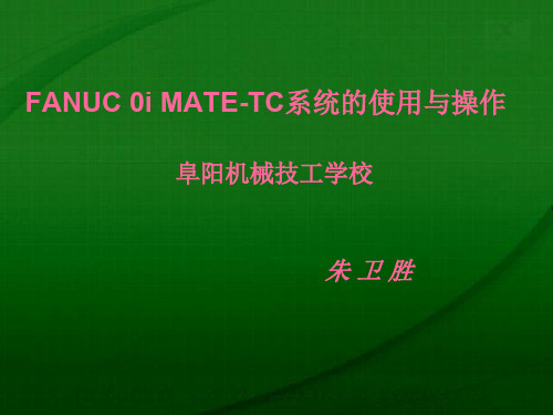 FANUC 0i MATETC系统的使用与操作
