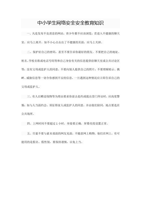 中小学生网络安全安全教育知识