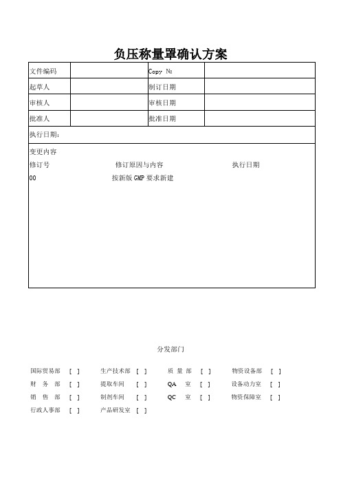 负压称量罩确认方案