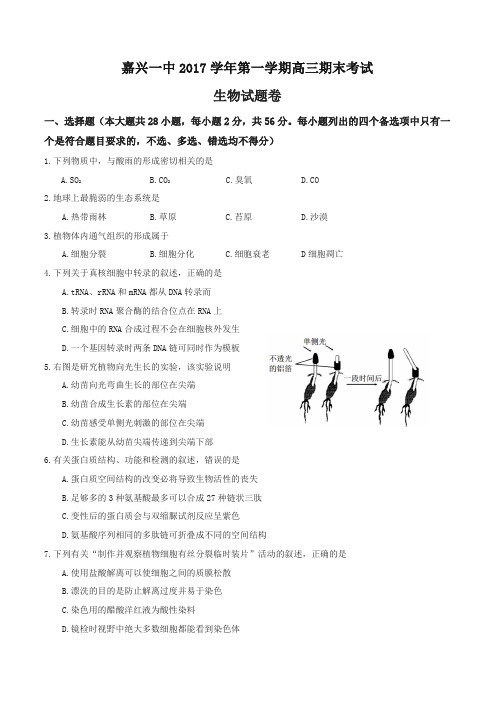 [精华版]浙江省嘉兴一中2018届高三上学期期末考试生物试卷(有答案)