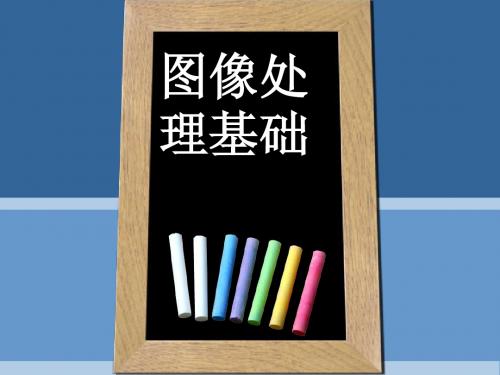 图像处理基础
