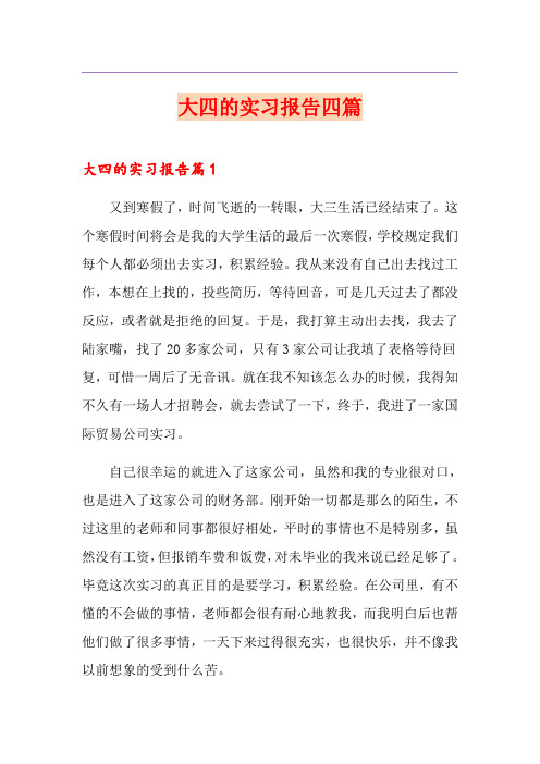 大四的实习报告四篇