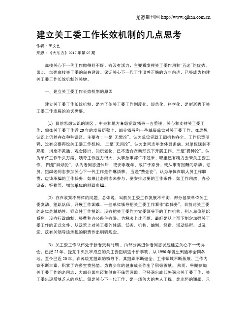 建立关工委工作长效机制的几点思考