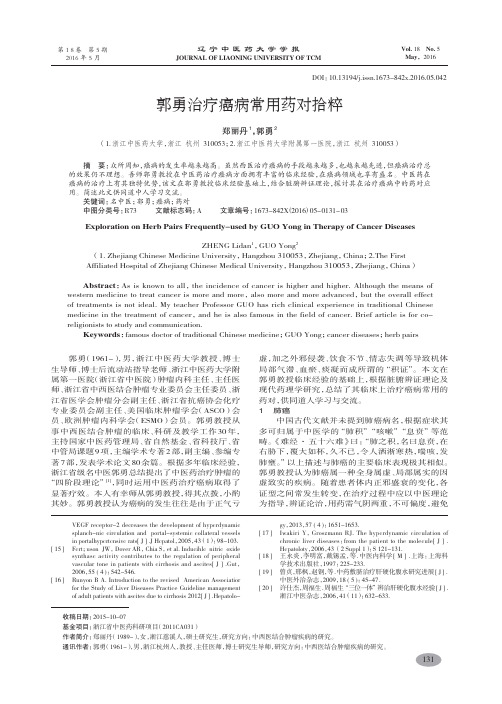 郭勇治疗癌病常用药对拾粹-郑丽丹