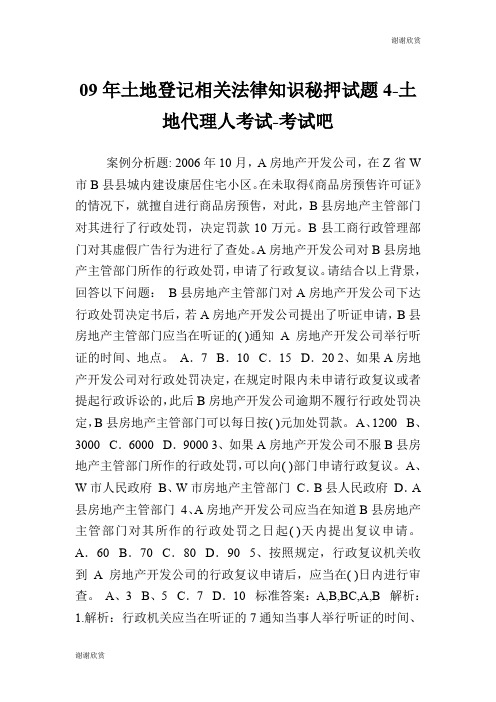 09年土地登记相关法律知识秘押试题4土地代理人考试.doc