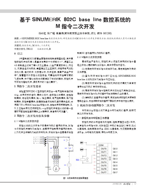 基于sinumerik 802c base line数控系统的m指令二次开发