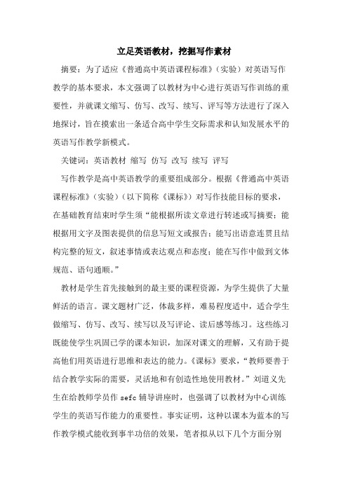 立足英语教材,挖掘写作素材