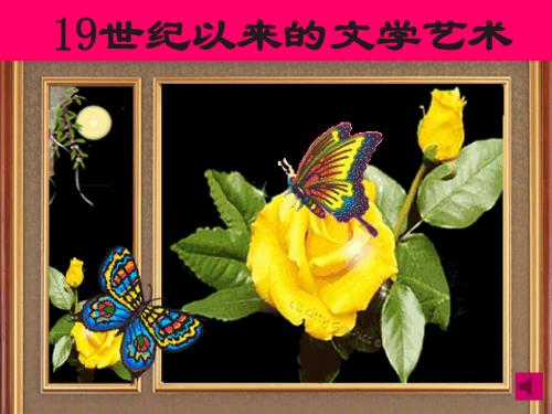 8.1工业革命时代的浪漫情怀讲解