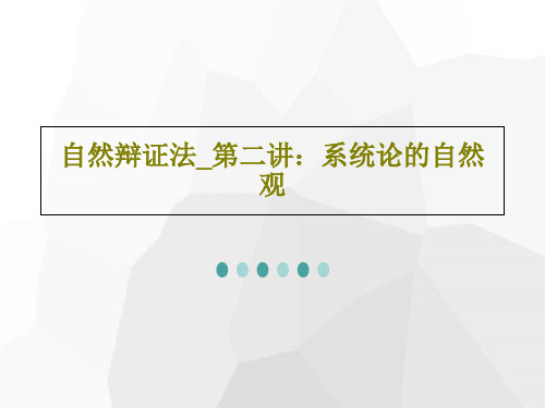 自然辩证法_第二讲：系统论的自然观共62页