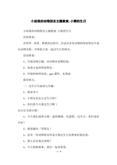 小班我的动物朋友主题教案-小熊的生日