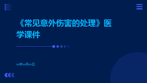 常见意外伤害的处理医学课件