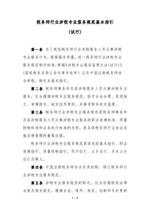 税务师行业涉税专业服务规范基本指引