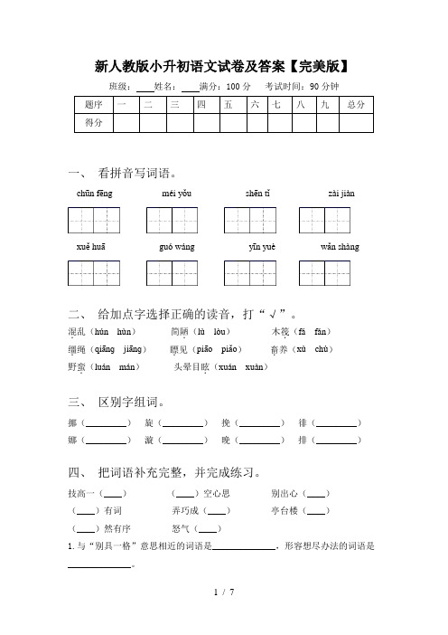 新人教版小升初语文试卷及答案【完美版】