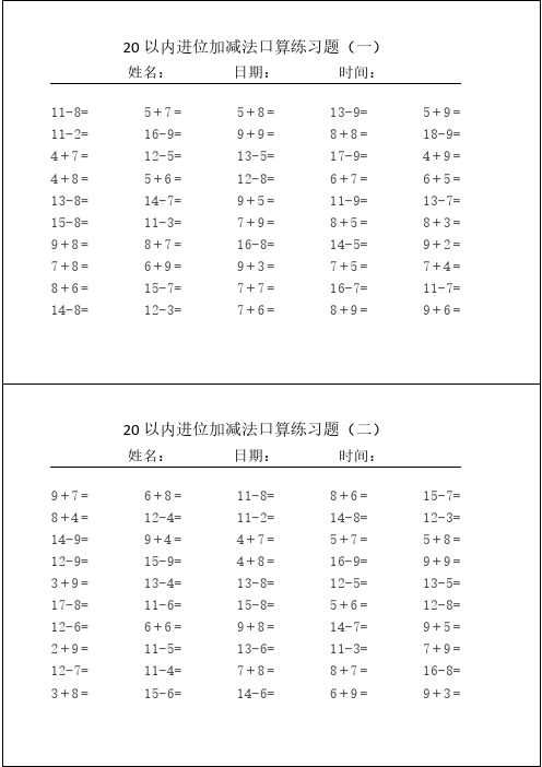 20以内的进位加减法口算习题