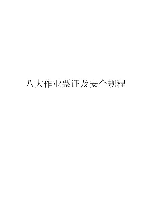 八大作业票证及安全规程
