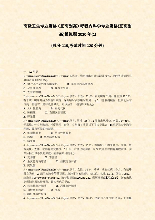 高级卫生专业资格正高副高呼吸内科学专业资格(正高副高)模拟题2020年(1)_真题-无答案