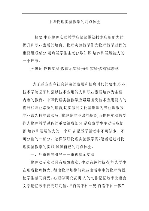 中职物理实验教学的几点体会
